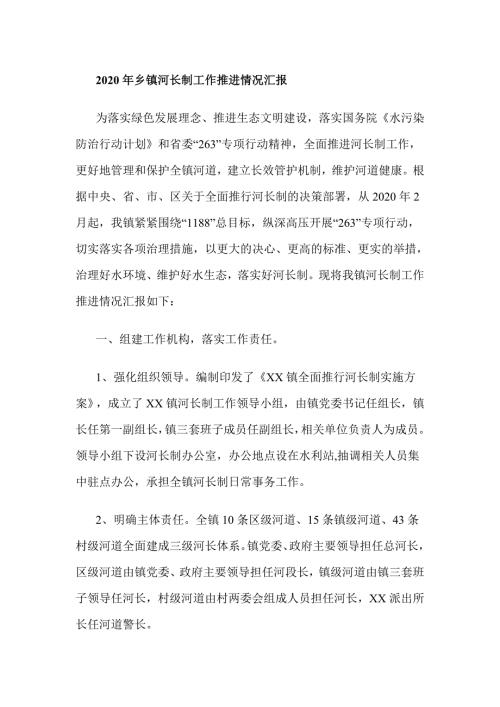 2020年乡镇河长制工作推进情况汇报材料.doc