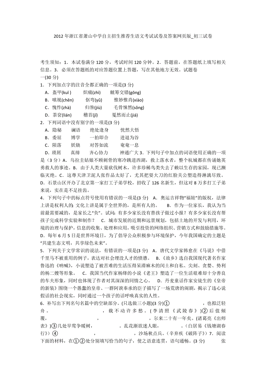 2012年浙江省萧山中学自主招生推荐生语文考试试卷及答案网页版_初三试卷.docx_第1页