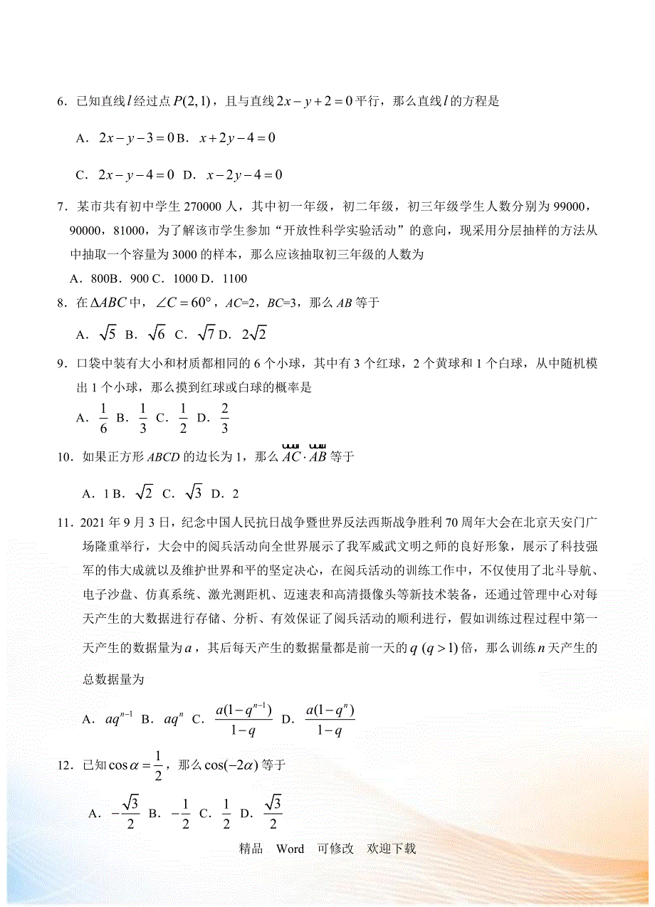2021届北京市春季普通高中会考数学试卷含答案.doc_第2页