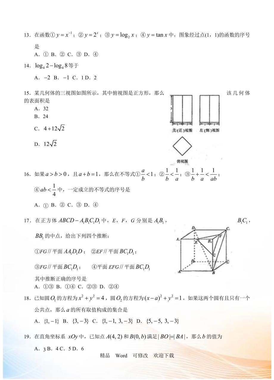 2021届北京市春季普通高中会考数学试卷含答案.doc_第3页