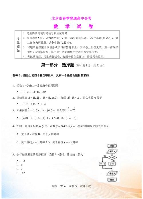 2021届北京市春季普通高中会考数学试卷含答案.doc