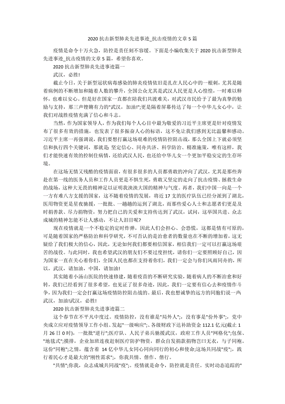 2020抗击新型肺炎先进事迹_抗击疫情的文章5篇.docx_第1页