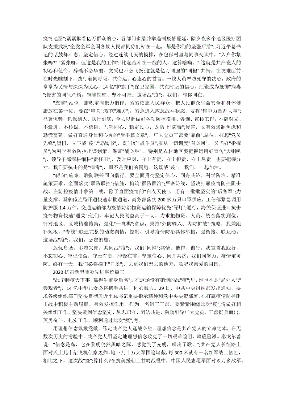 2020抗击新型肺炎先进事迹_抗击疫情的文章5篇.docx_第2页