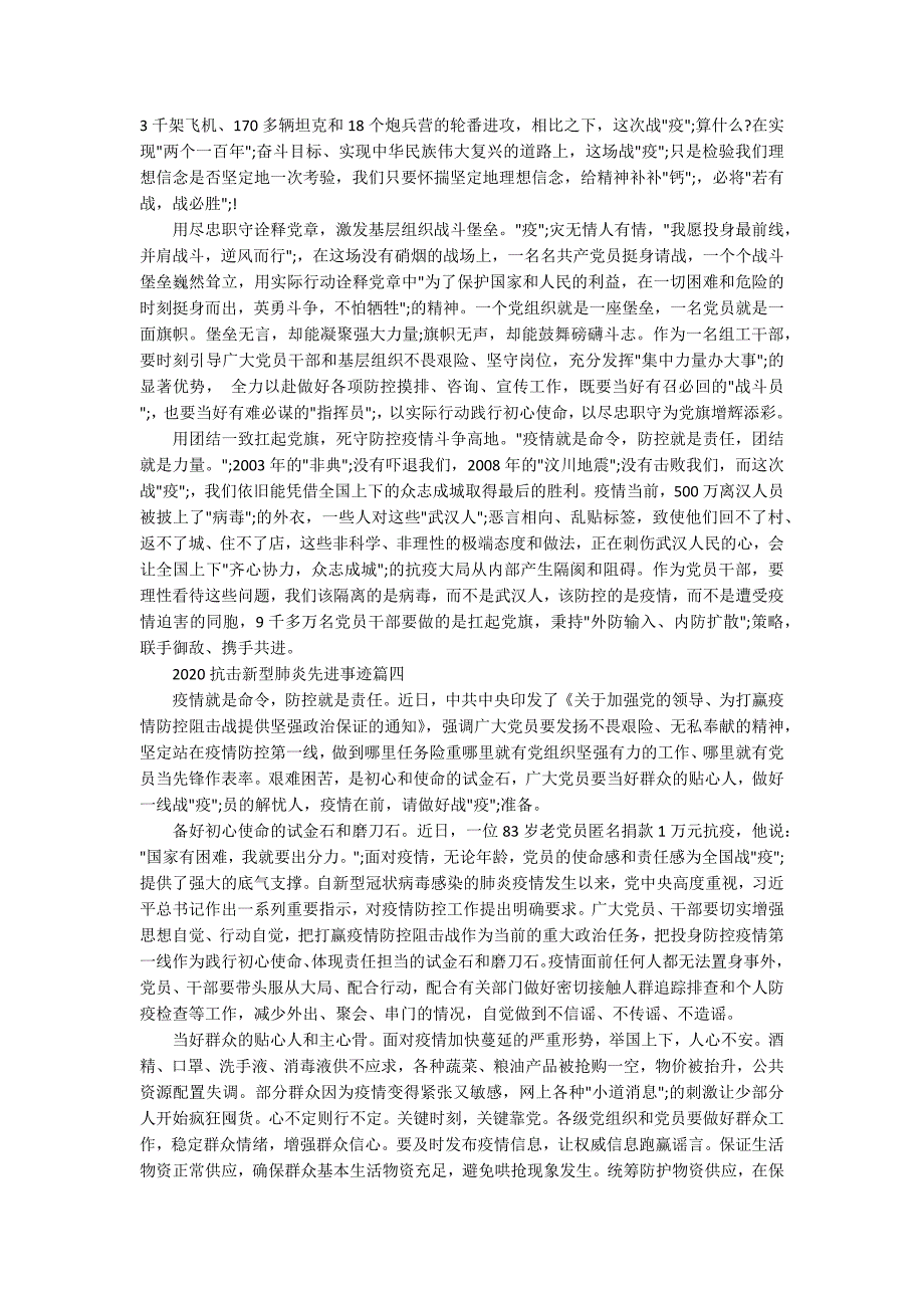 2020抗击新型肺炎先进事迹_抗击疫情的文章5篇.docx_第3页
