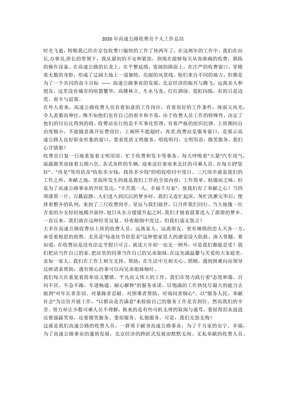 2020年高速公路收费员个人工作总结.docx_第1页