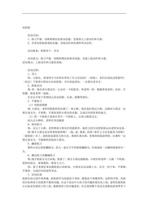 中班体育《玩轮胎》PPT课件教案参考教案.docx