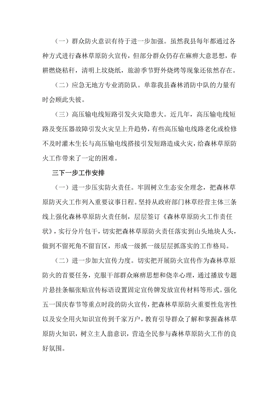 2020森林草原防灭火工作情况总结.docx_第3页