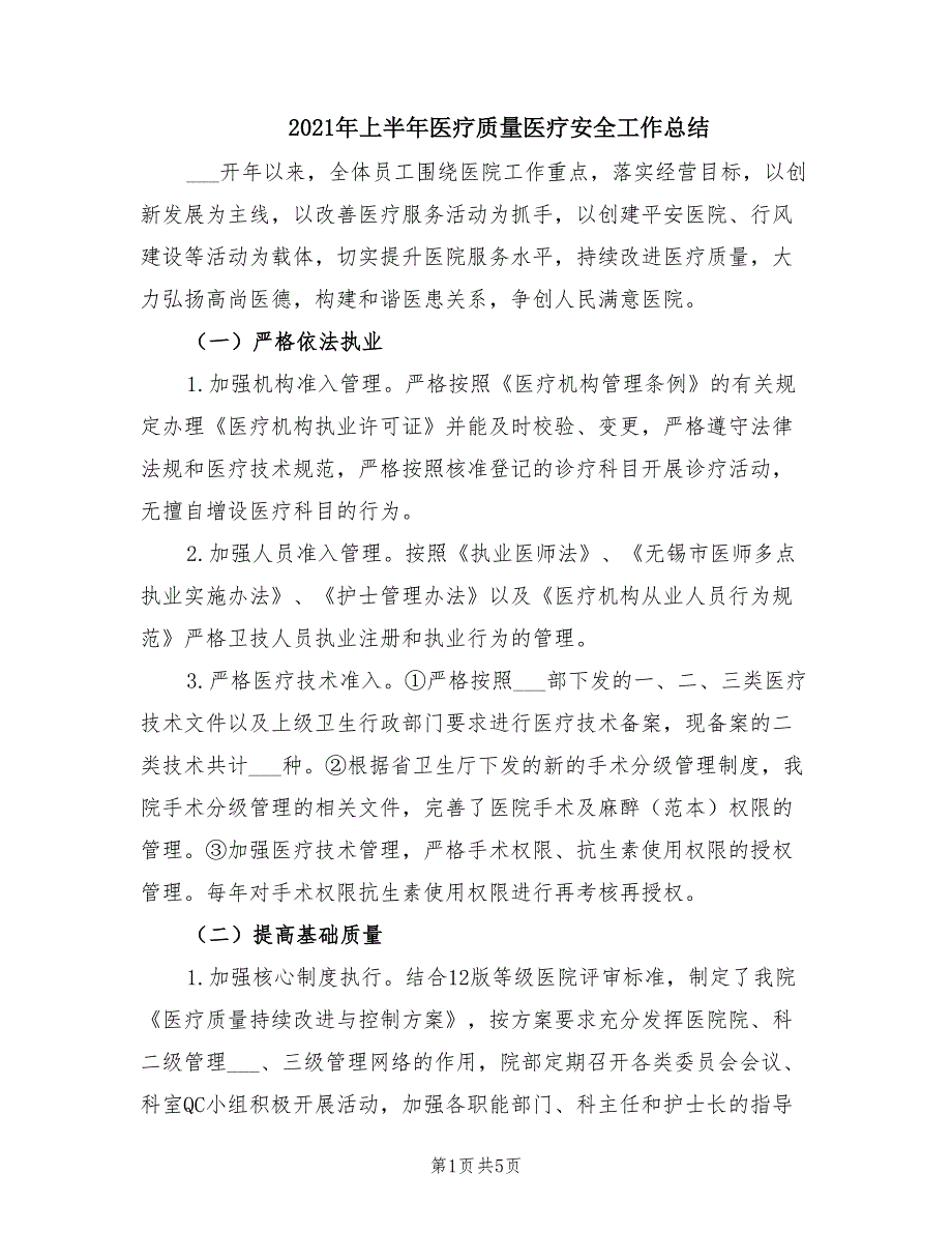 2021年上半年医疗质量医疗安全工作总结.doc_第1页