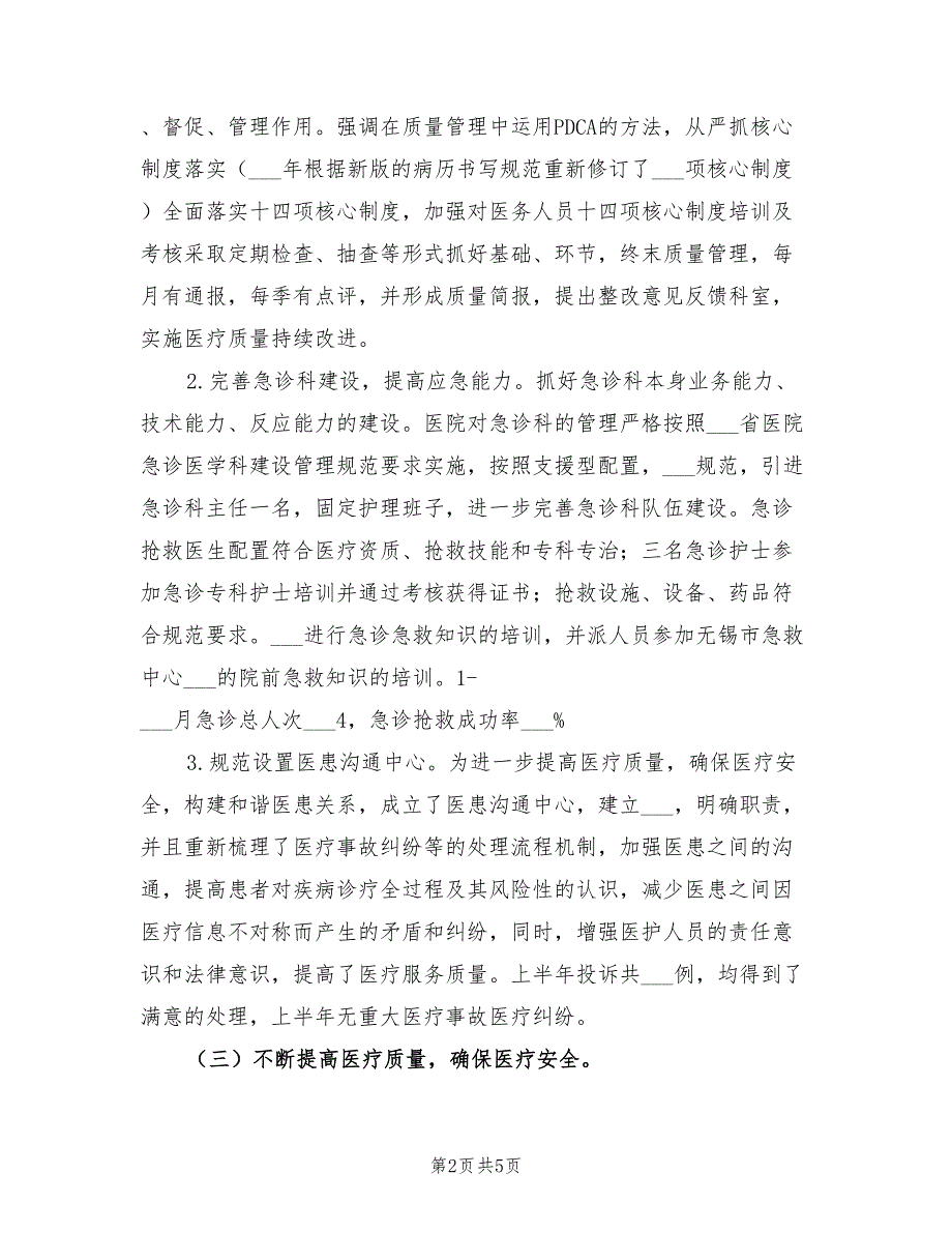 2021年上半年医疗质量医疗安全工作总结.doc_第2页