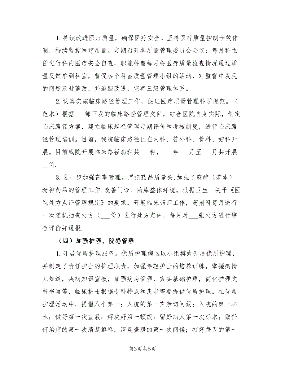 2021年上半年医疗质量医疗安全工作总结.doc_第3页