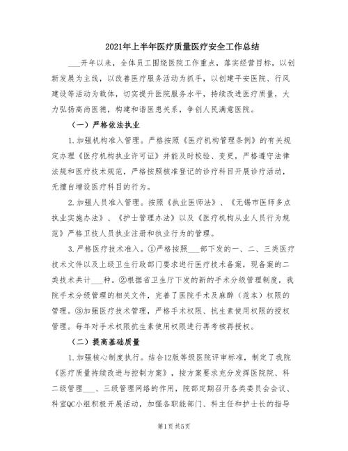 2021年上半年医疗质量医疗安全工作总结.doc