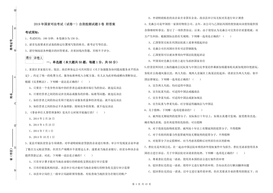 2019年国家司法考试试卷一自我检测试题D卷附答案.doc_第1页