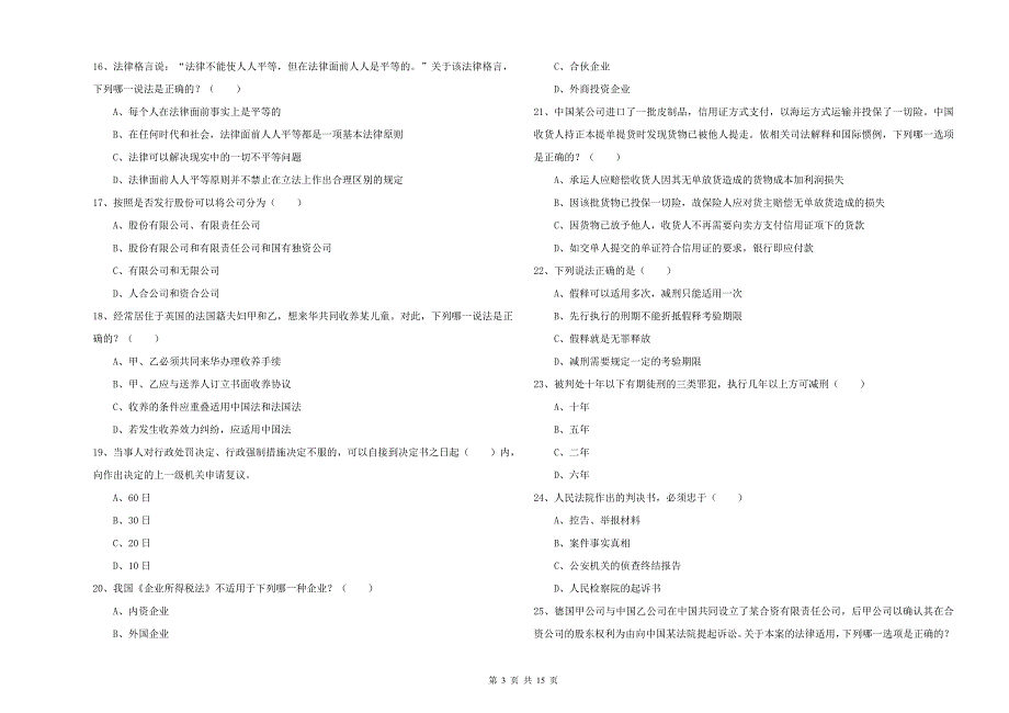 2019年国家司法考试试卷一自我检测试题D卷附答案.doc_第3页