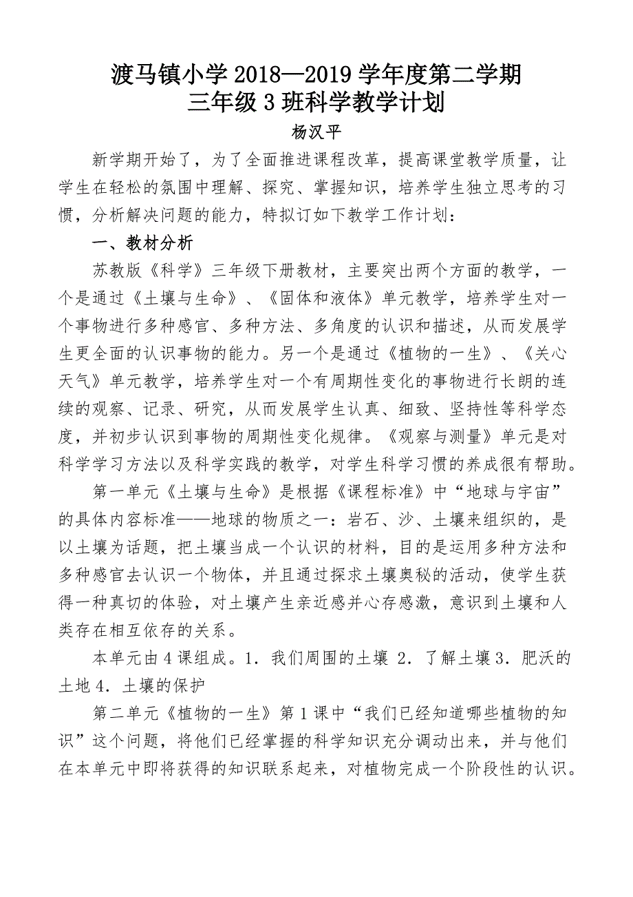 2019苏教版三年级下册科学教学计划.doc_第1页