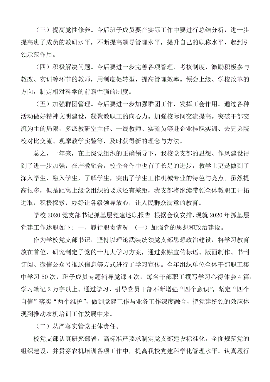 2020年学校党支部书记抓基层党建工作述职报告范文.docx_第3页