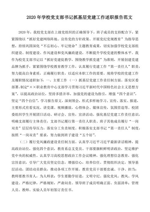 2020年学校党支部书记抓基层党建工作述职报告范文.docx