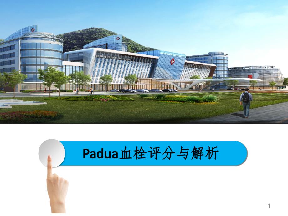 0404Padua血栓评分PPT演示课件.ppt_第1页