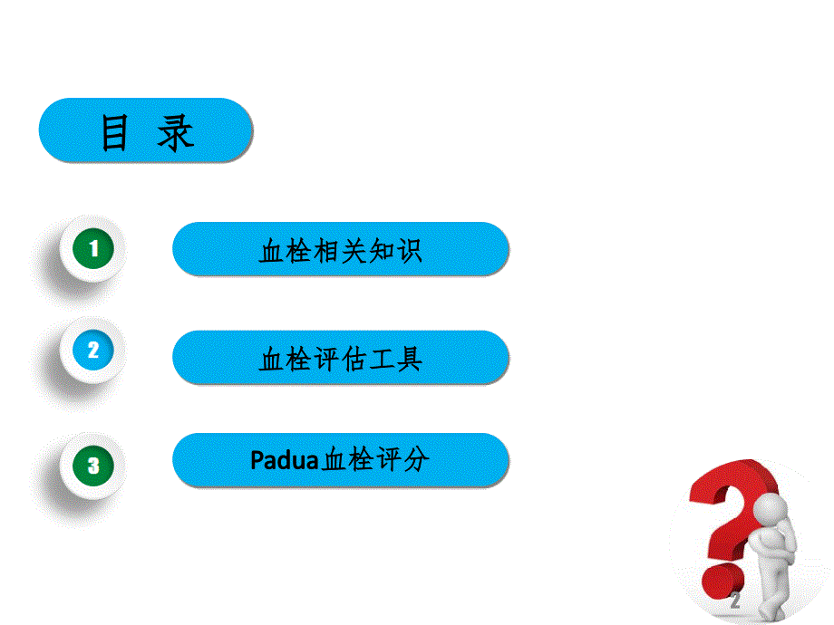 0404Padua血栓评分PPT演示课件.ppt_第2页