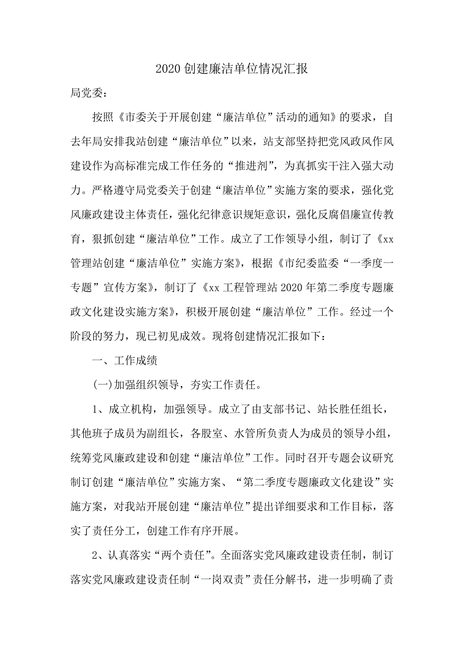 2020创建廉洁单位情况工作汇报.doc_第1页