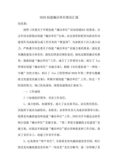 2020创建廉洁单位情况工作汇报.doc