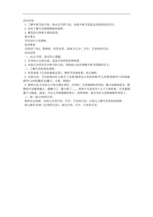 中班科学《月亮变变变》PPT课件教案参考教案.docx