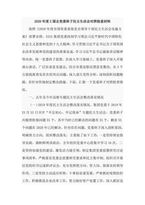 2020年国企党委班子民主生活会对照检查材料仅供学习.doc