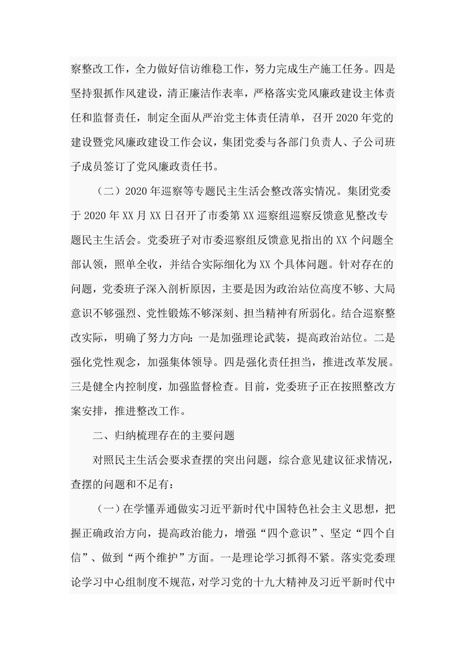 2020年国企党委班子民主生活会对照检查材料仅供学习.doc_第2页