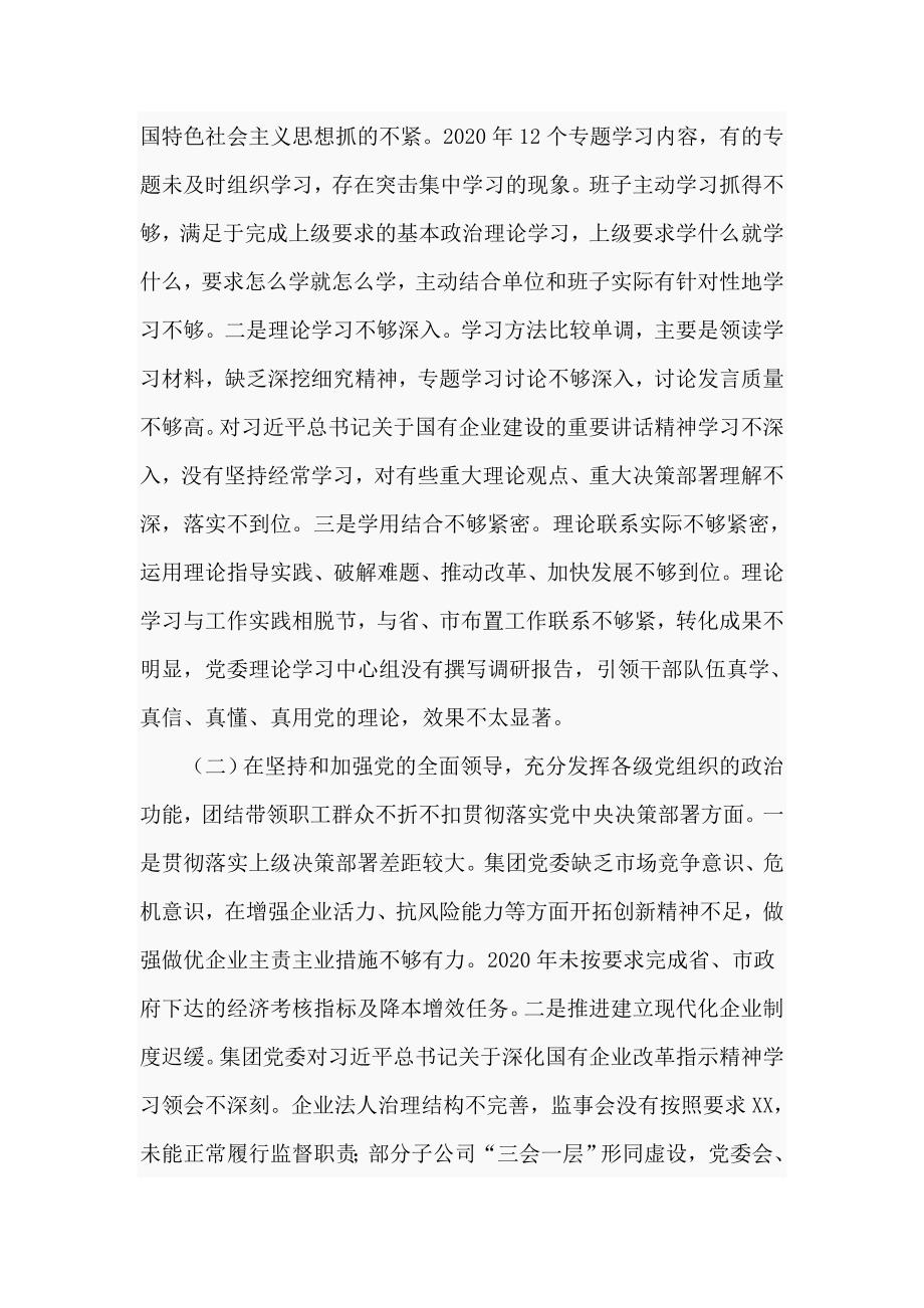 2020年国企党委班子民主生活会对照检查材料仅供学习.doc_第3页