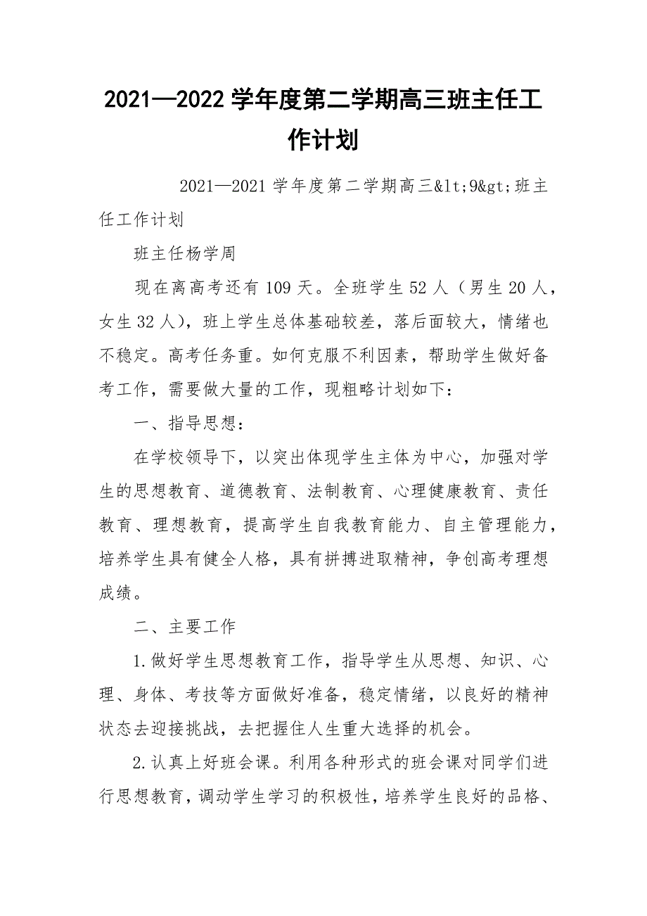 20212022学年度第二学期高三班主任工作计划.docx_第1页