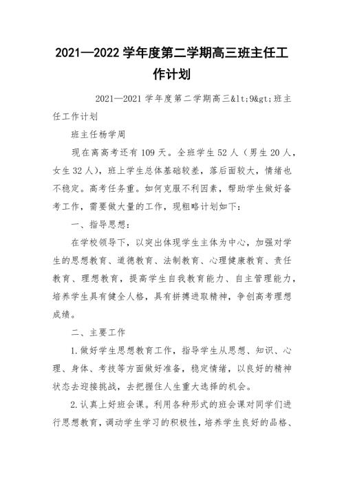 20212022学年度第二学期高三班主任工作计划.docx