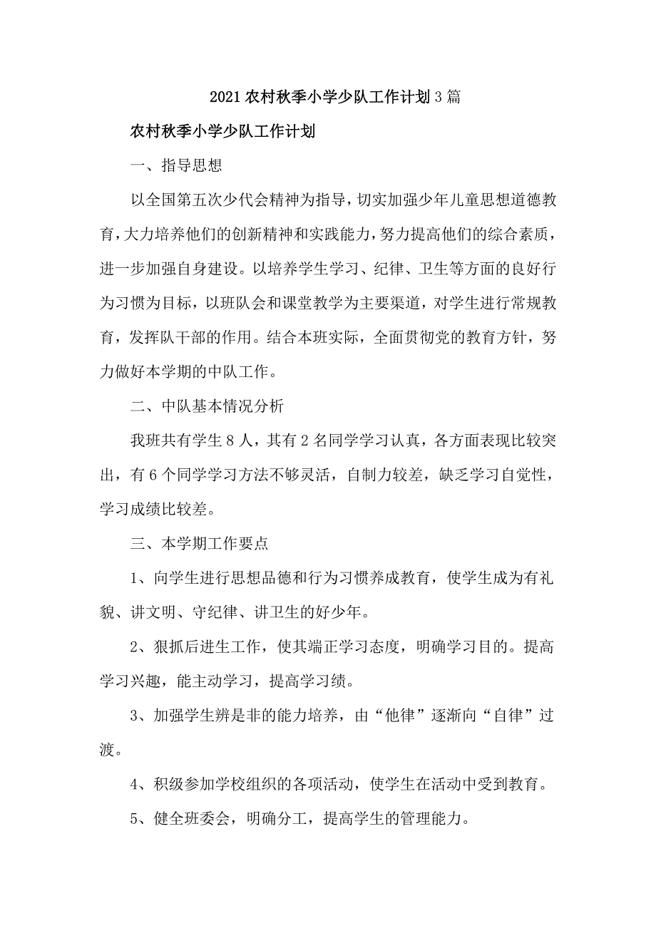 2021农村秋季小学少队工作计划3篇.doc_第1页