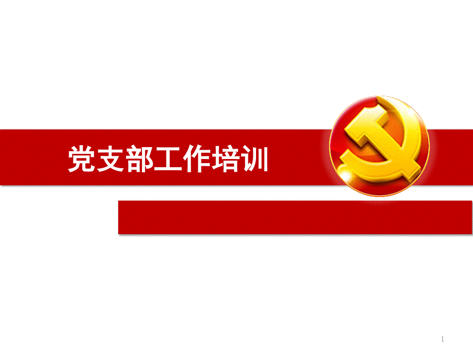 2019年党建工作培训党支部工作培训ppt课件.pptx_第1页