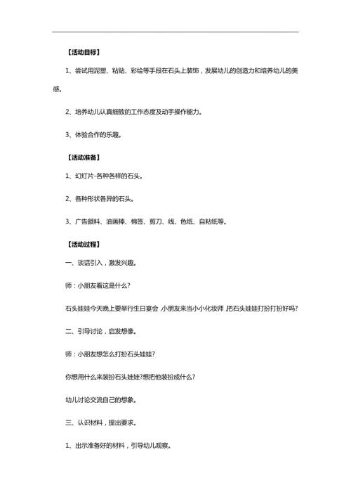 大班美术活动《我给石头化化妆》PPT课件教案参考教案.docx