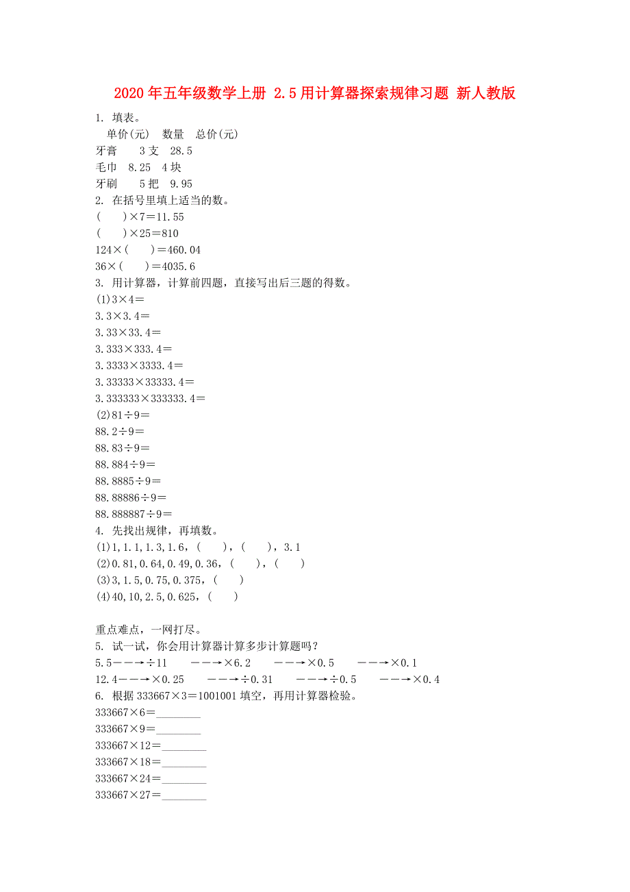 2020年五年级数学上册2.5用计算器探索规律习题新人教版.doc_第1页
