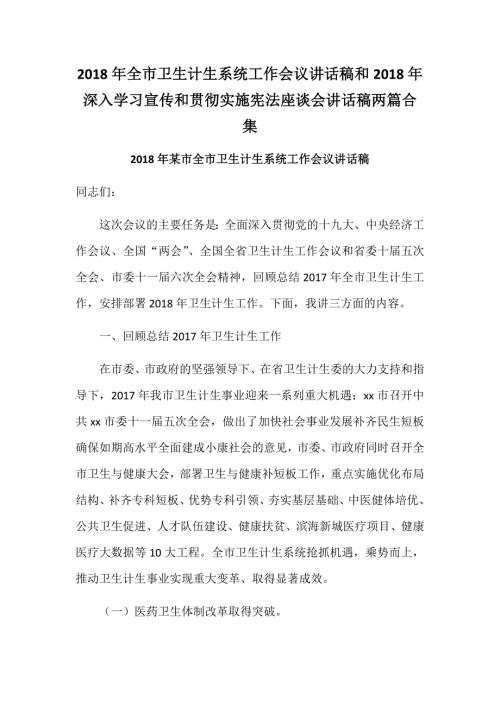 2018年全市卫生计生系统工作会议讲话稿和2018年深入学习宣传和贯彻实施宪法座谈会讲话稿两篇合集.docx