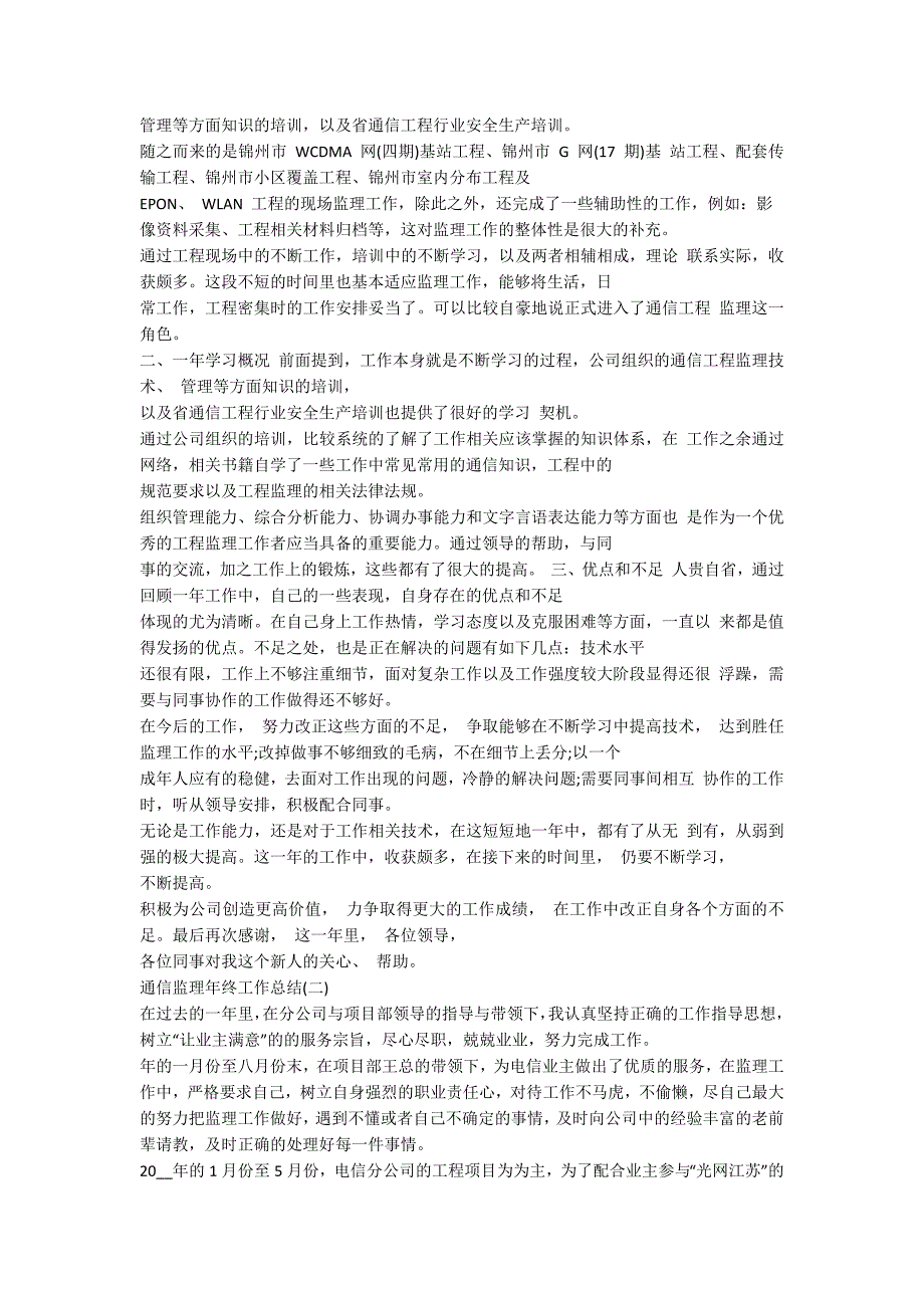 2020通信监理年终工作总结范文5篇.docx_第2页