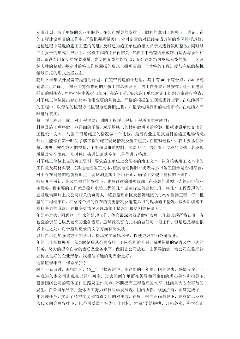 2020通信监理年终工作总结范文5篇.docx_第3页