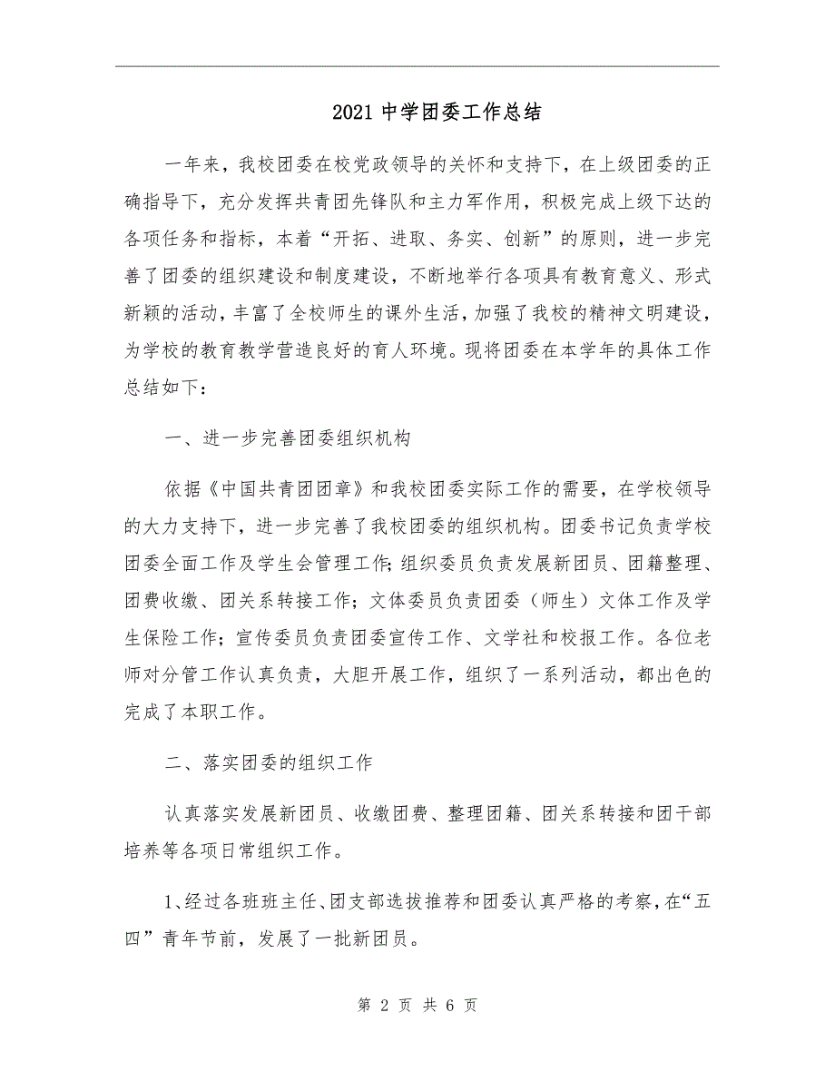 2021中学团委工作总结.doc_第2页