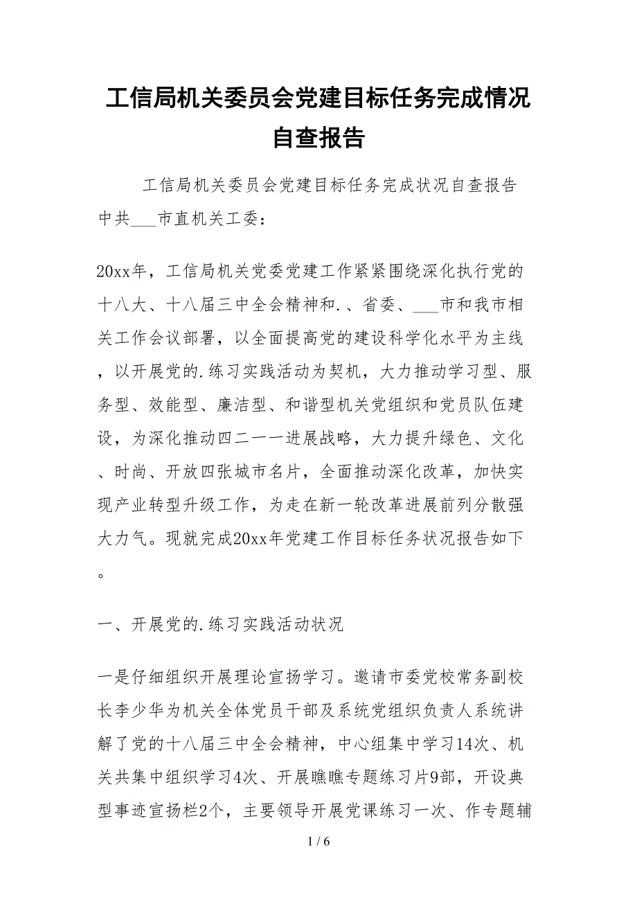 2021工信局机关委员会党建目标任务完成情况自查报告.docx_第1页