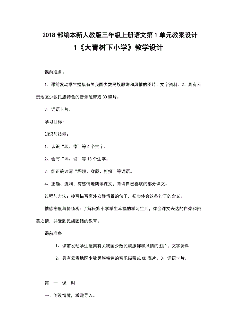 2018部编本新人教版三年级上册语文第1-2单元教案设计.doc_第1页