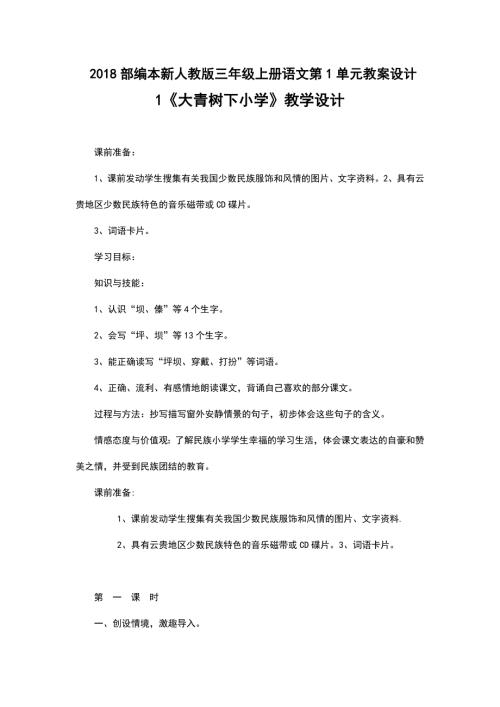 2018部编本新人教版三年级上册语文第1-2单元教案设计.doc