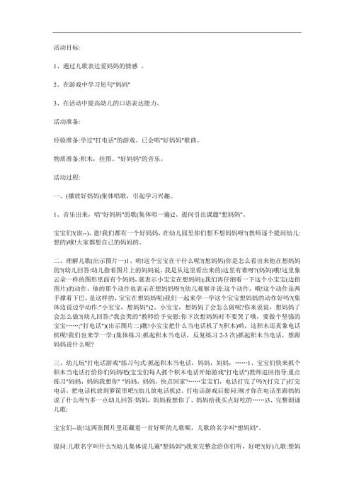儿歌《想妈妈》PPT课件教案参考教案.docx