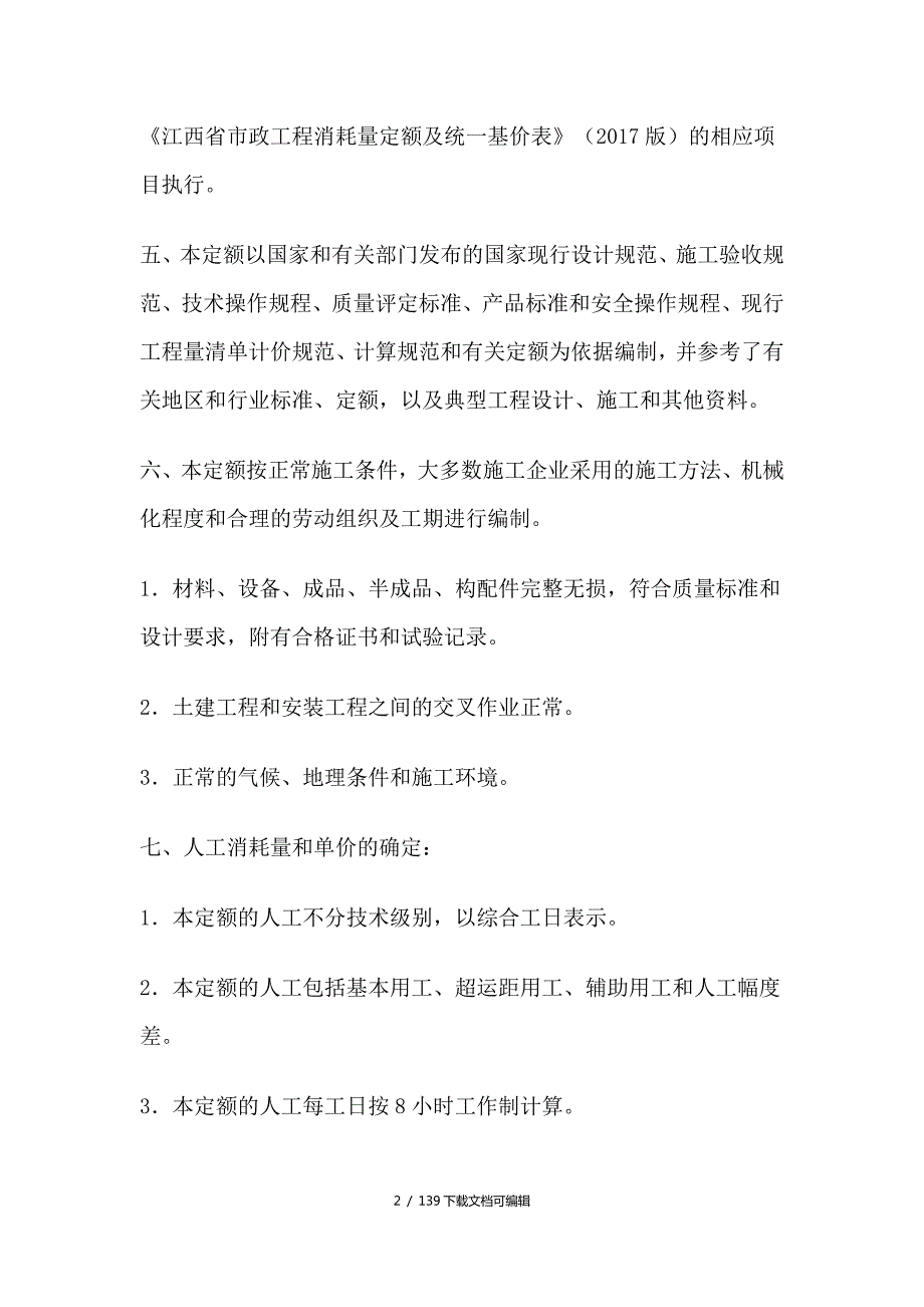 2017版江西省房屋建筑与装饰工程消耗量定额及统一基价表.doc_第2页