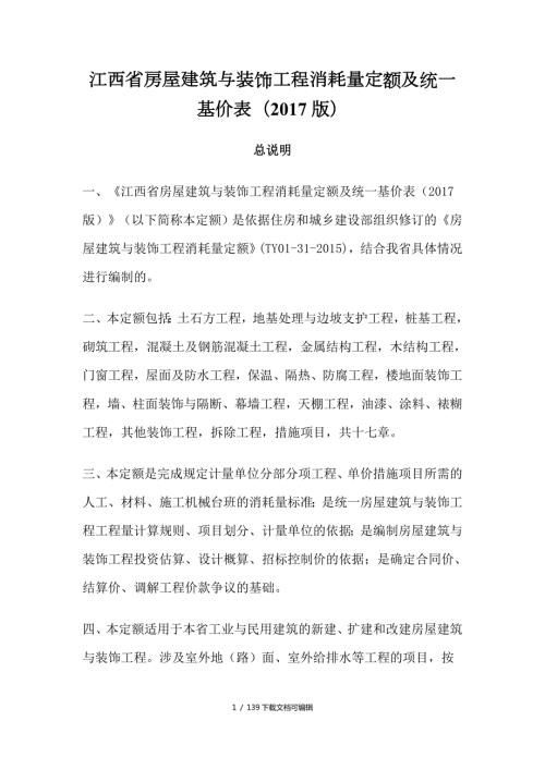 2017版江西省房屋建筑与装饰工程消耗量定额及统一基价表.doc