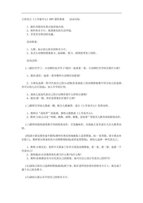 大班语言《上学最开心》PPT课件教案参考教案.docx