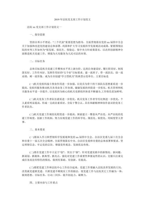 2019年法院党支部工作计划范文.doc