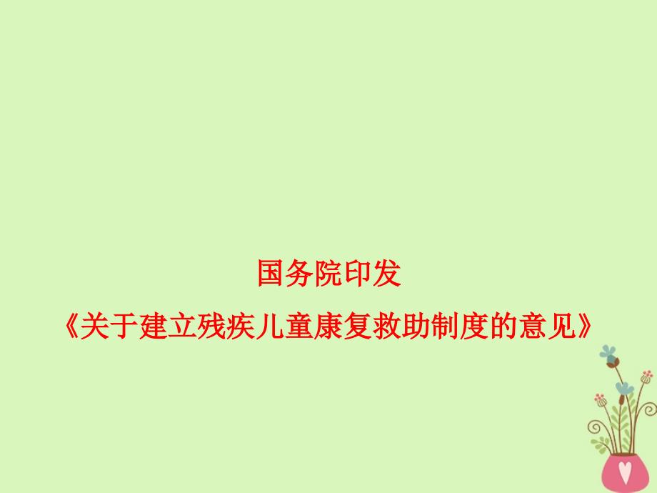 2019高考政治时政热点国务院印发关于建立残疾儿童康复救助制度的意见课件.ppt_第1页