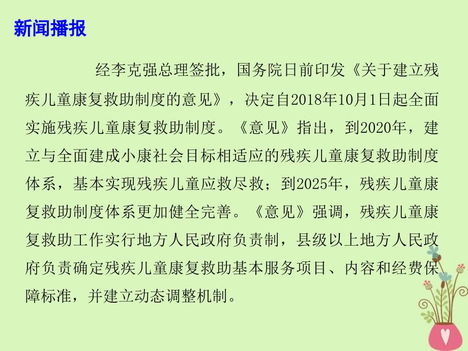 2019高考政治时政热点国务院印发关于建立残疾儿童康复救助制度的意见课件.ppt_第3页