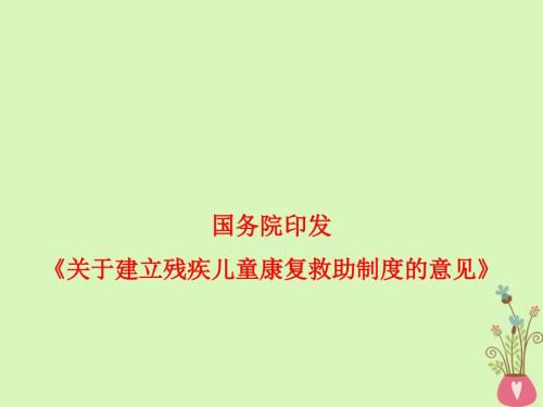 2019高考政治时政热点国务院印发关于建立残疾儿童康复救助制度的意见课件.ppt