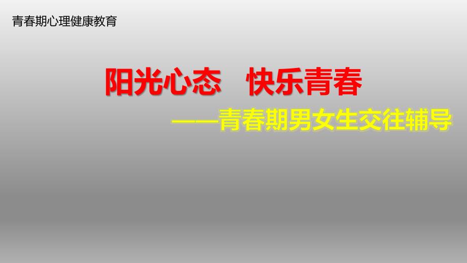 2021小学六年级上册心理健康教育课件阳光心态快乐青春全国通用16PPT.pptx_第2页